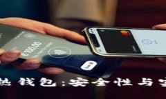 交易所冷钱包与热钱包：安全性与实用