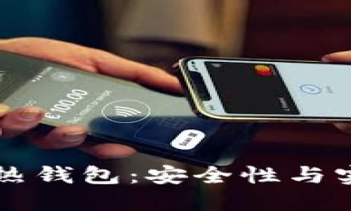 交易所冷钱包与热钱包:安全性与实用性的全面对比