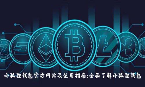 小狐狸钱包官方网站及使用指南:全面了解小狐狸钱包