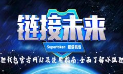 小狐狸钱包官方网站及使用指南：全面