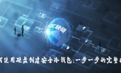 如何使用硬盘创建安全冷钱包：一步一