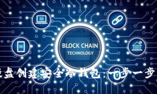 如何使用硬盘创建安全冷钱包:一步一步的完整指南