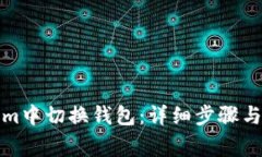 如何在Tokenim中切换钱包：详细步骤与