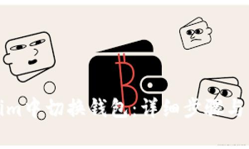 如何在Tokenim中切换钱包:详细步骤与常见问题解答