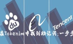 如何在Tokenim中找到助记词：一步步指