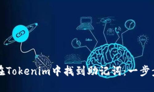 如何在Tokenim中找到助记词:一步步指南