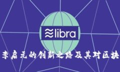 冷钱包创始人李启元的创新之路及其对
