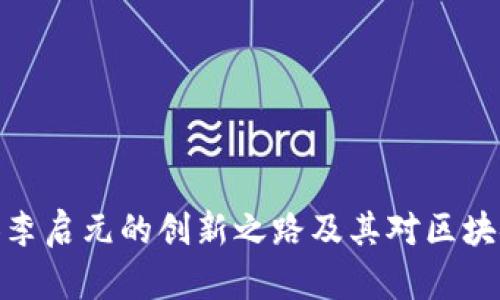 冷钱包创始人李启元的创新之路及其对区块链行业的影响