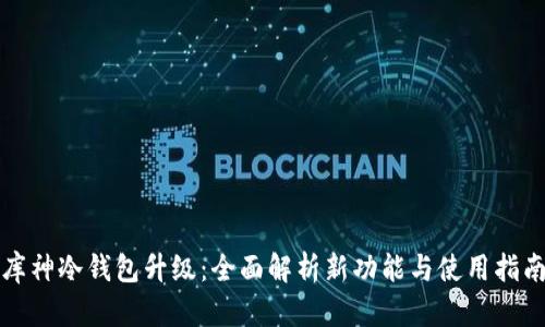 库神冷钱包升级:全面解析新功能与使用指南