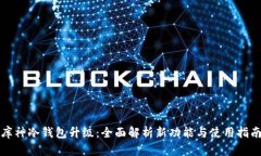 库神冷钱包升级：全面解析新功能与使