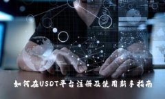 如何在USDT平台注册及使用新手指南