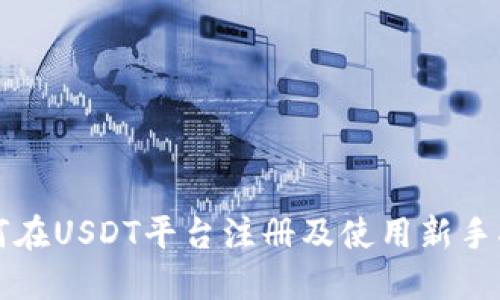 如何在USDT平台注册及使用新手指南