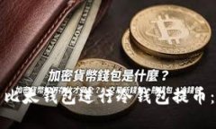 如何使用比太钱包进行冷钱包提币：全