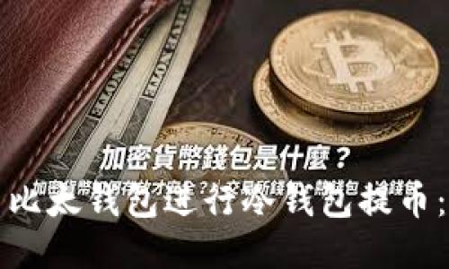 如何使用比太钱包进行冷钱包提币:全面指南