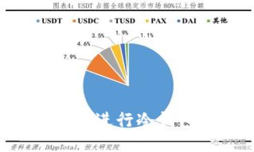 如何使用比太钱包进行冷钱包提币:全面指南