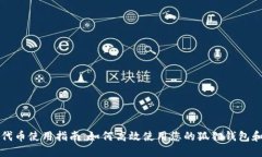 狐狸钱包代币使用指南：如何高效使用