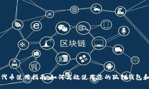 狐狸钱包代币使用指南:如何高效使用您的狐狸钱包和代币交易