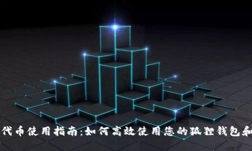 狐狸钱包代币使用指南:如何高效使用您的狐狸钱包和代币交易