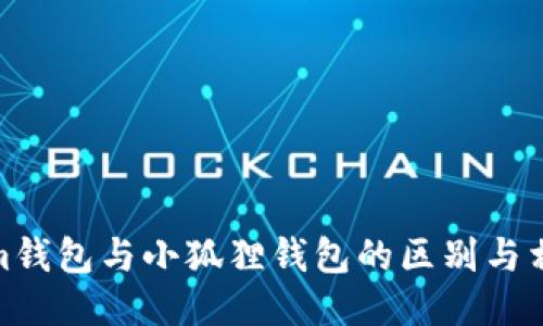 Tokenim钱包与小狐狸钱包的区别与相似之处