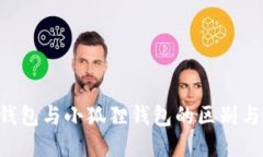 Tokenim钱包与小狐狸钱包的区别与相似