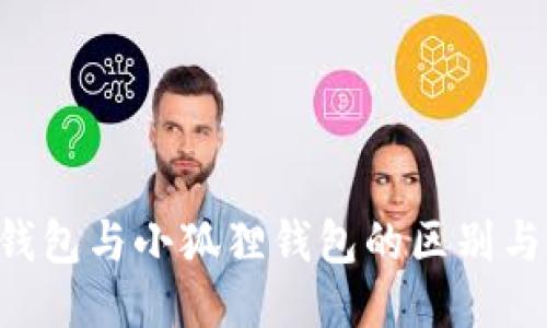 Tokenim钱包与小狐狸钱包的区别与相似之处