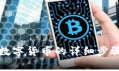 冷钱包取出数字货币的详细步骤与注意