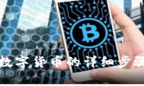 冷钱包取出数字货币的详细步骤与注意事项