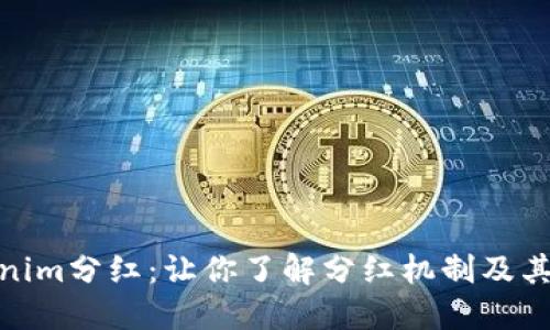tokenim分红:让你了解分红机制及其优势