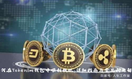 如何在Tokenim钱包中顺利提现:详细指南与常见问题解答
