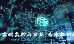 : Tokenim价格实时监控与分析：为您提供