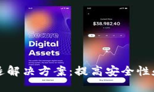 冷钱包投票闪退解决方案:提高安全性和稳定性的方法