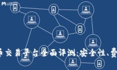 2023年最佳虚拟币交易平台全面评测：