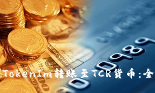 如何将TokenIm转账至TCR货币:全面指南