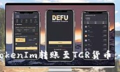 如何将TokenIm转账至TCR货币：全面指南