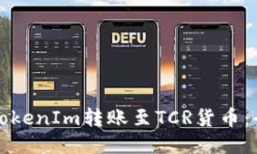 如何将TokenIm转账至TCR货币:全面指南