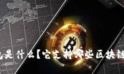 冷钱包是什么?它支持哪些区块链资产?