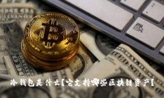 冷钱包是什么？它支持哪些区块链资产