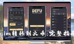 如何将Tokenim转移到火币：完整指南和