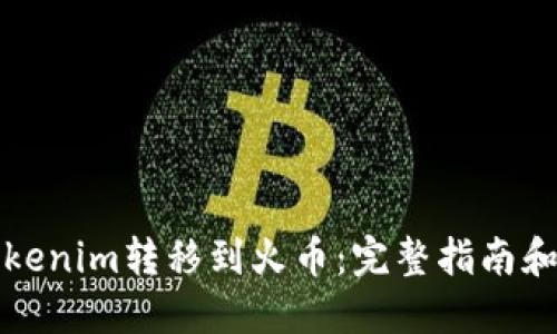 如何将Tokenim转移到火币:完整指南和实用技巧