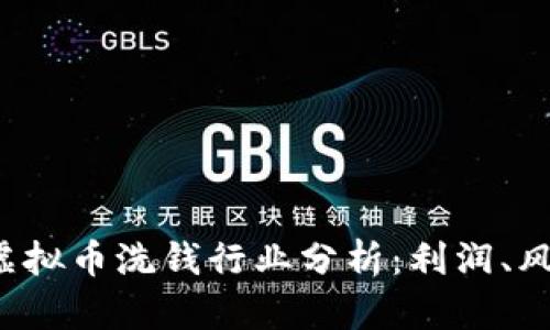 2023年虚拟币洗钱行业分析:利润、风险与对策