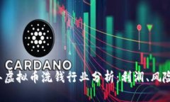 2023年虚拟币洗钱行业分析：利润、风