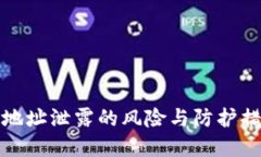 冷钱包地址泄露的风险与防护措施详解