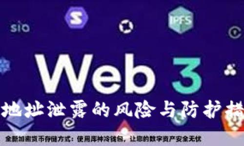 冷钱包地址泄露的风险与防护措施详解