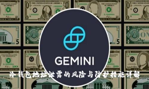 冷钱包地址泄露的风险与防护措施详解