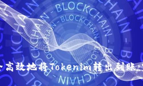 如何安全高效地将Tokenim转出到账:完整指南