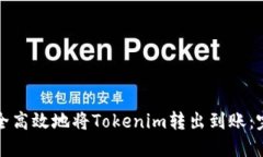 如何安全高效地将Tokenim转出到账：完