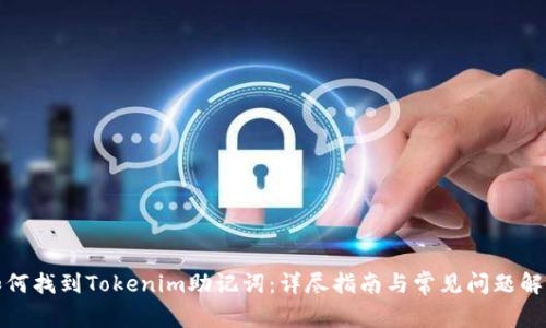 如何找到Tokenim助记词:详尽指南与常见问题解答
