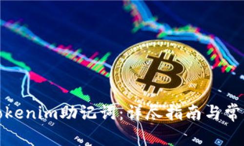 如何找到Tokenim助记词:详尽指南与常见问题解答