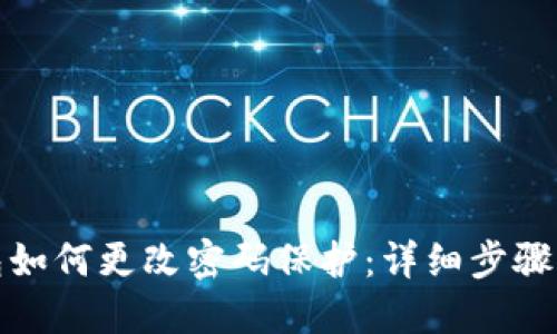 小狐狸钱包如何更改密码保护:详细步骤与安全技巧