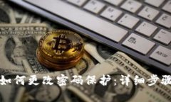 小狐狸钱包如何更改密码保护：详细步